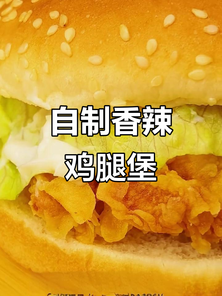 香辣鸡翅汉堡与炸鸡腿肉，家庭自制美味来袭