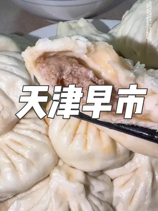 特种兵极限逛吃天津早市～吃了好多天津特色早餐还有包子～～