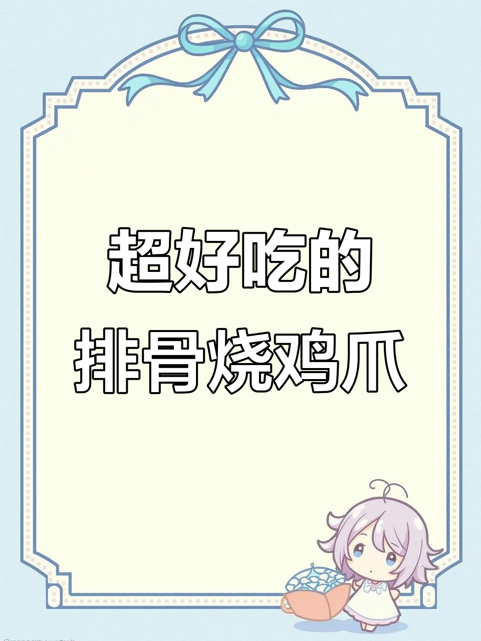 排骨烧鸡爪,酱香十足,简单又美味