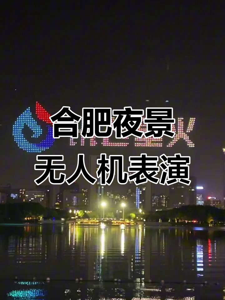 合肥天鹅湖无人机灯光秀,千架无人机点亮夜空