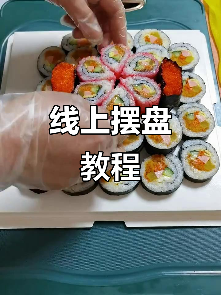 128升级版摆盘，轻松掌握，线上学习更便捷！