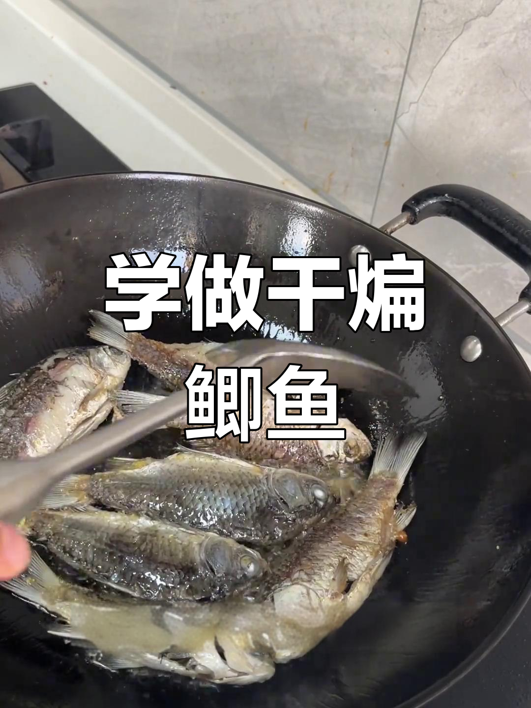 干煸鲫鱼的做法,轻松学会