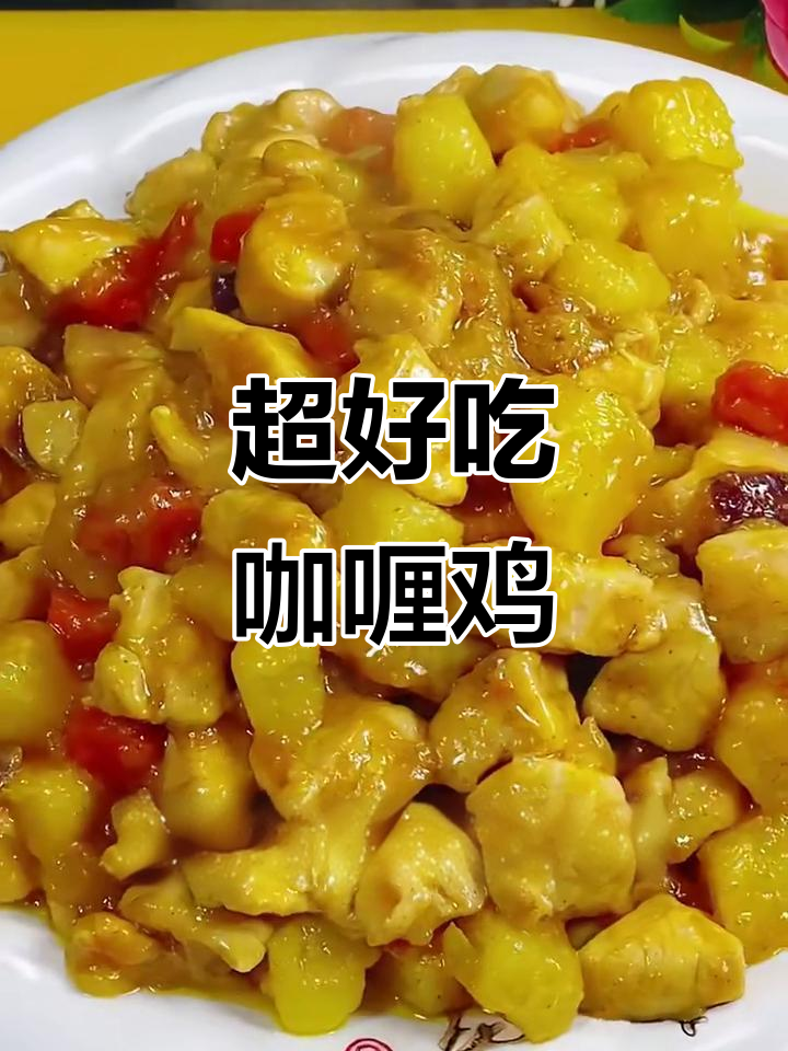家庭版咖喱鸡肉土豆，简单又下饭