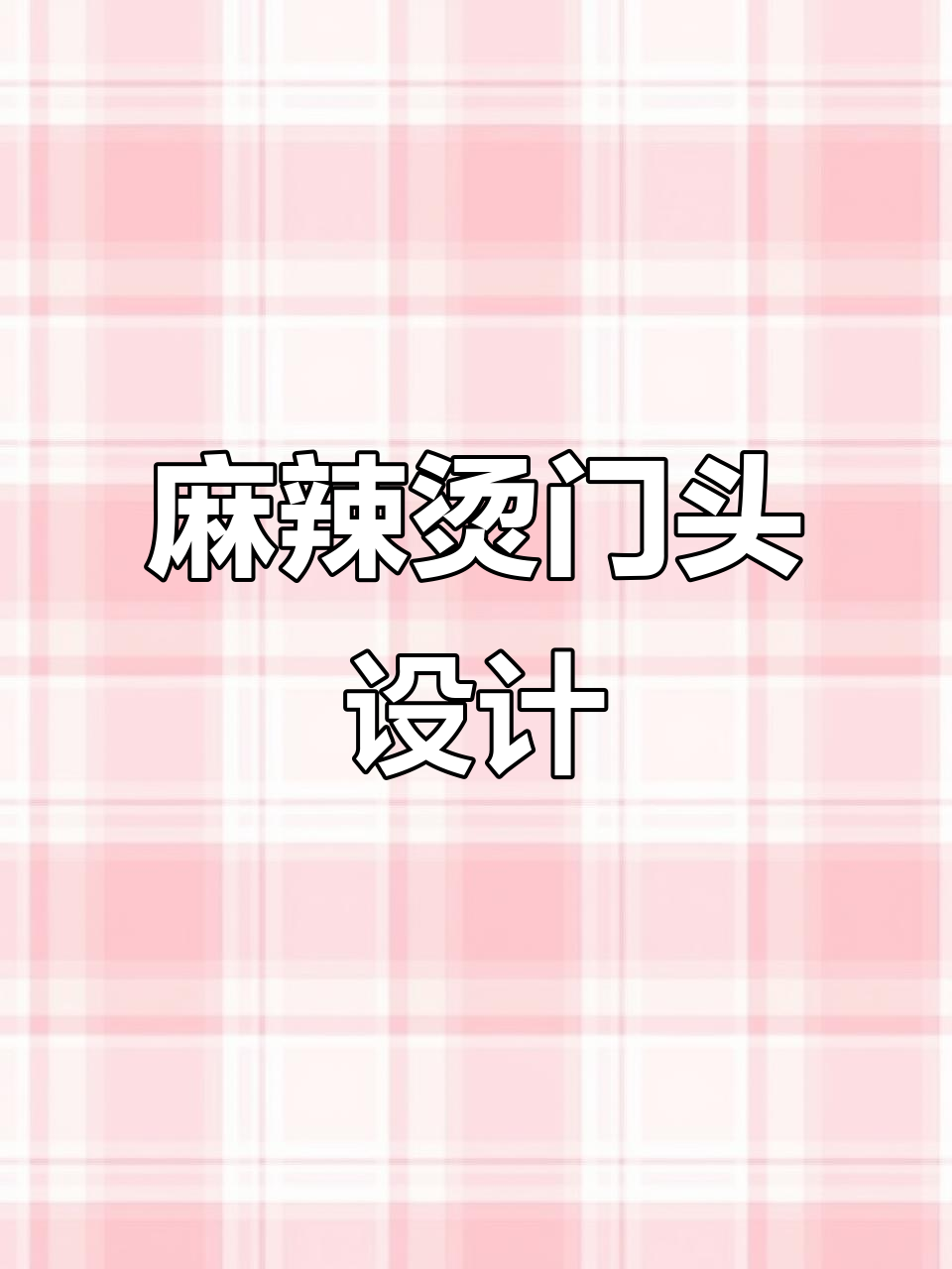 麻辣烫门头设计全攻略，打造独特招牌与logo