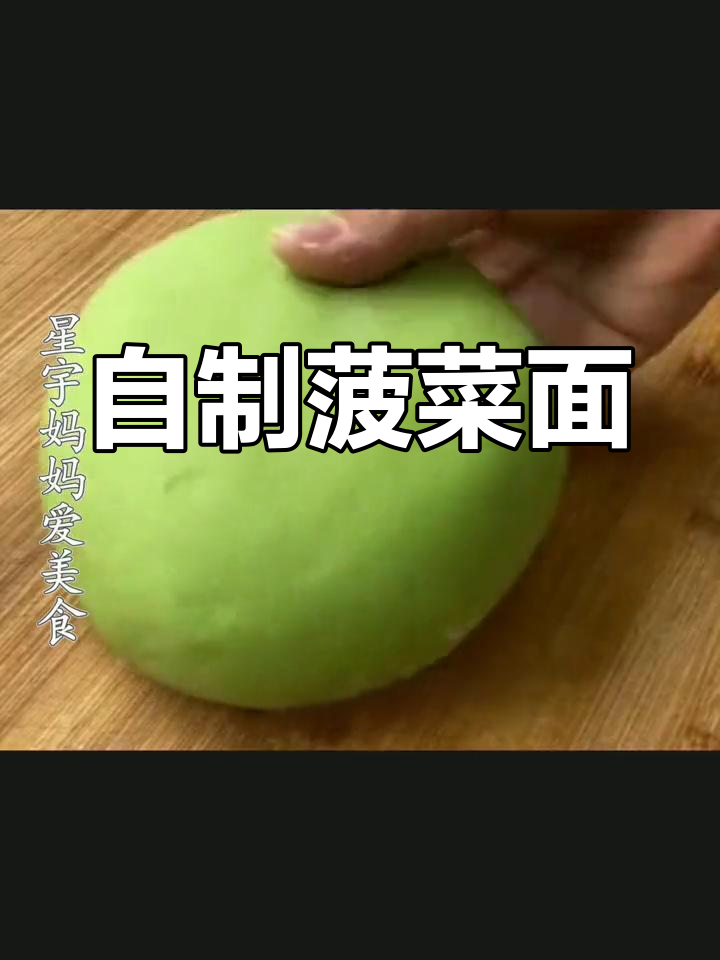 菠菜面条的做法