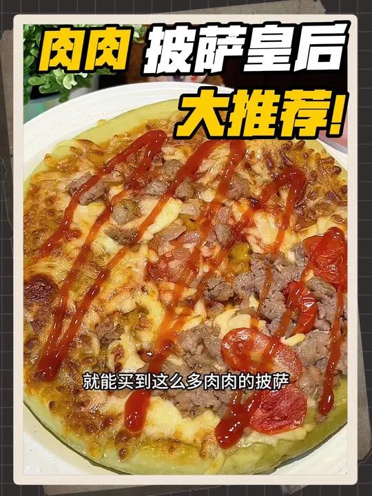 家有爱吃披萨的娃?我一直回购披萨皇后,配料纯净,口味多样,在家轻松做,娃超爱,宝妈们放心冲