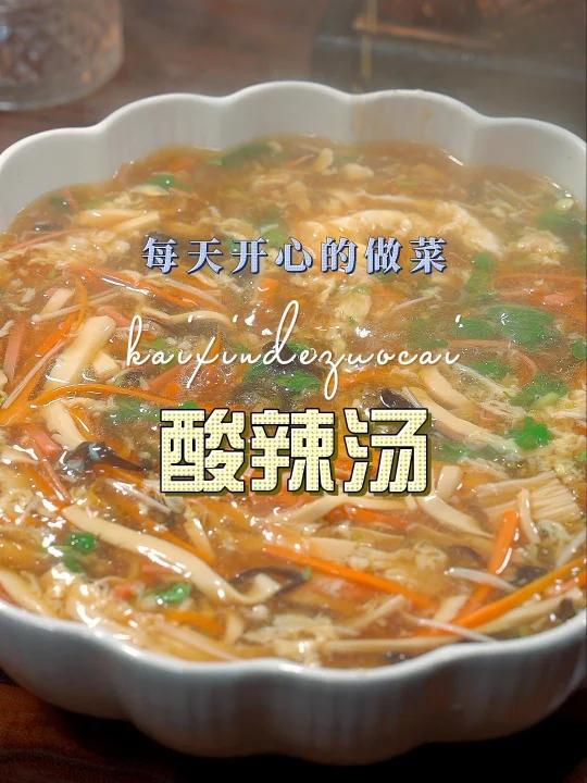 酸辣汤怎么做好吃,今天一个视频教你怎么做,赶紧试试吧