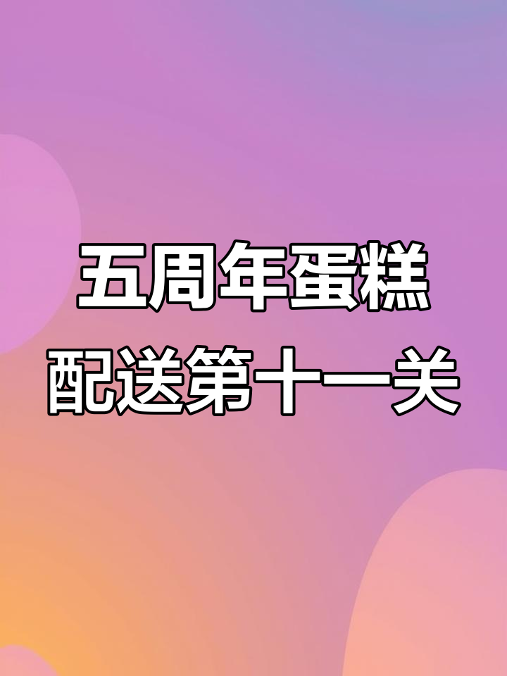 球球英雄五周年蛋糕配送挑战,第十一关通关技巧大揭秘