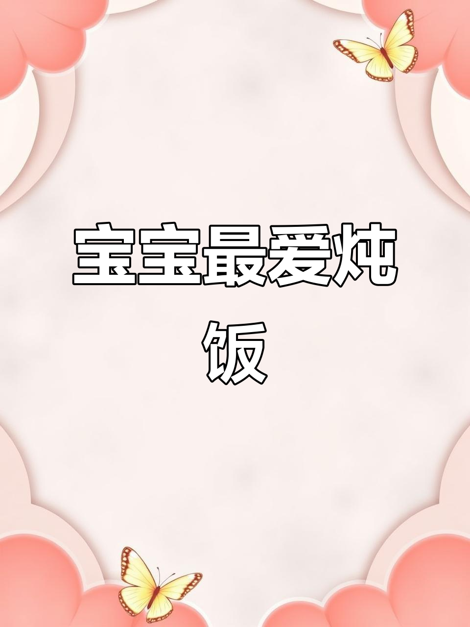 12月暖心推荐:牛肉豆腐炖饭,宝宝吃得津津有味
