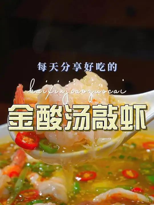金酸汤敲虾 金酸汤敲虾这样烧好吃又好看,喜欢吃虾的赶紧试试这个做法吧