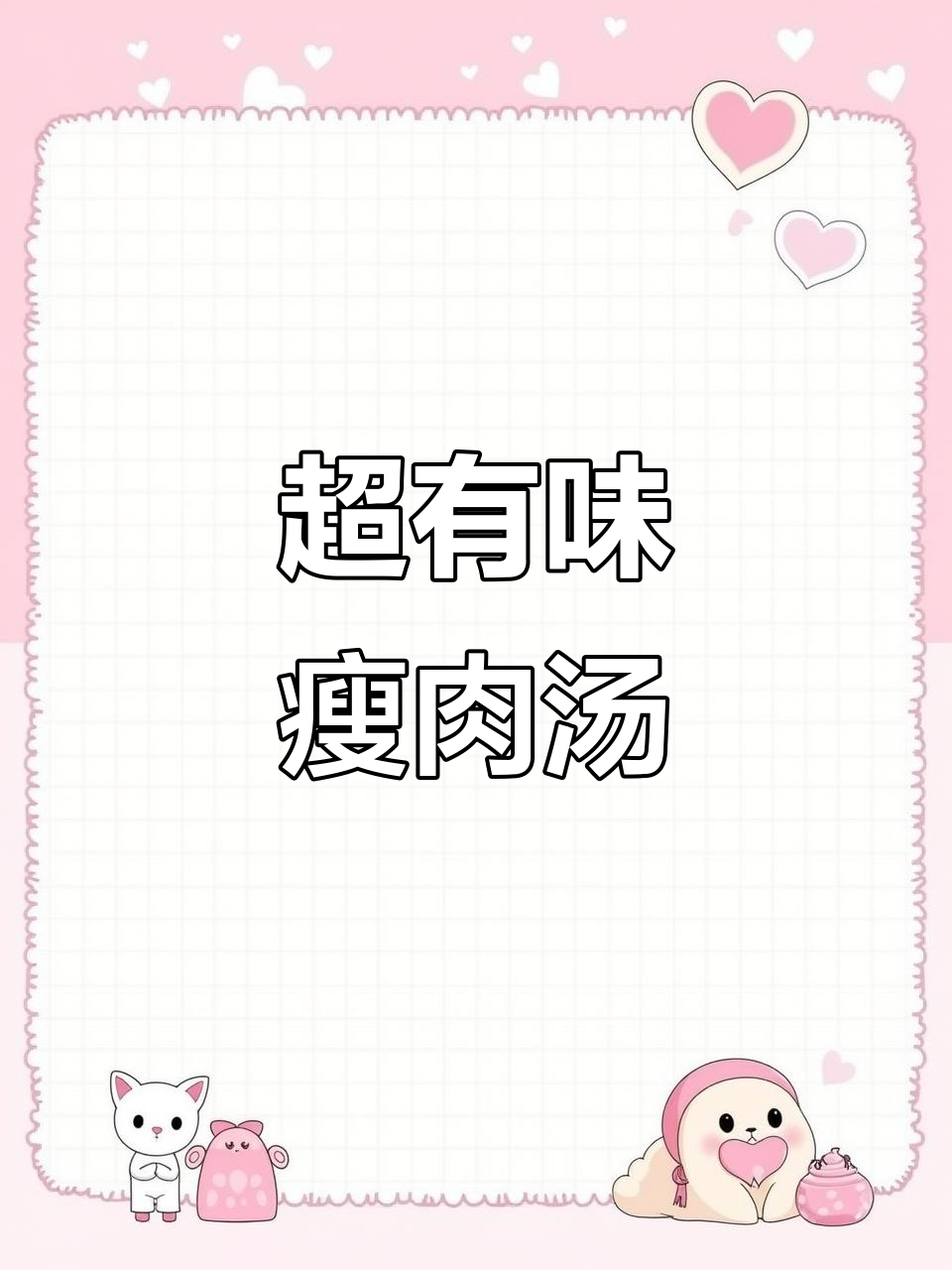 过年必备瘦肉汤，蒸出满满营养与美味