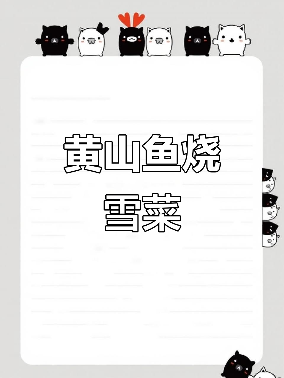 雪菜笋丝烧黄山鱼,鲜香四溢的独特做法