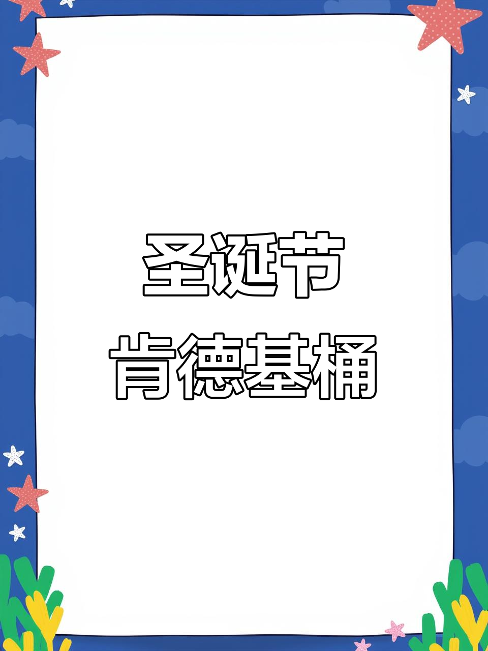 肯德基圣诞桶开箱,蛋糕超好吃!