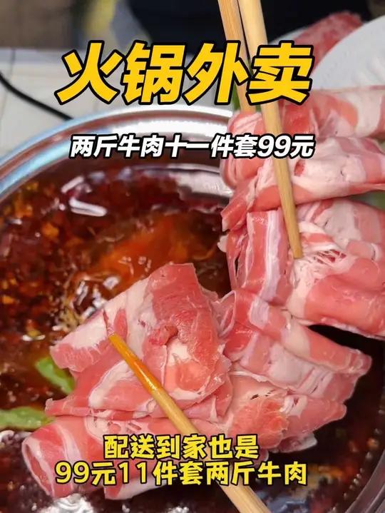 99元锅圈火锅团购还能送到家 这回真把牛肉吃爽了有锅圈永远火锅自由这些火锅食材超tree的