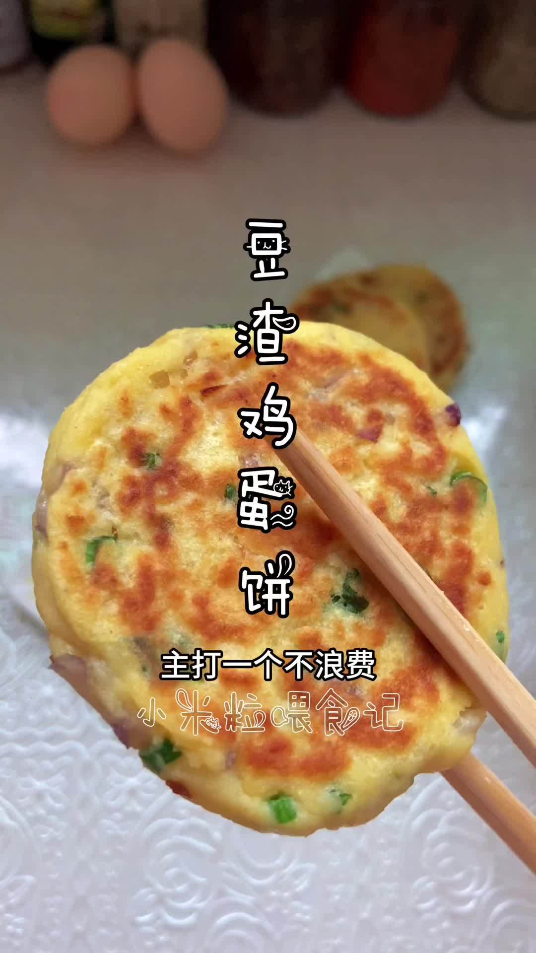 做豆腐和豆腐脑剩的豆渣别扔了!简单一弄营养又好吃 小米粒很爱吃 早餐饼 豆渣饼 美食教程 