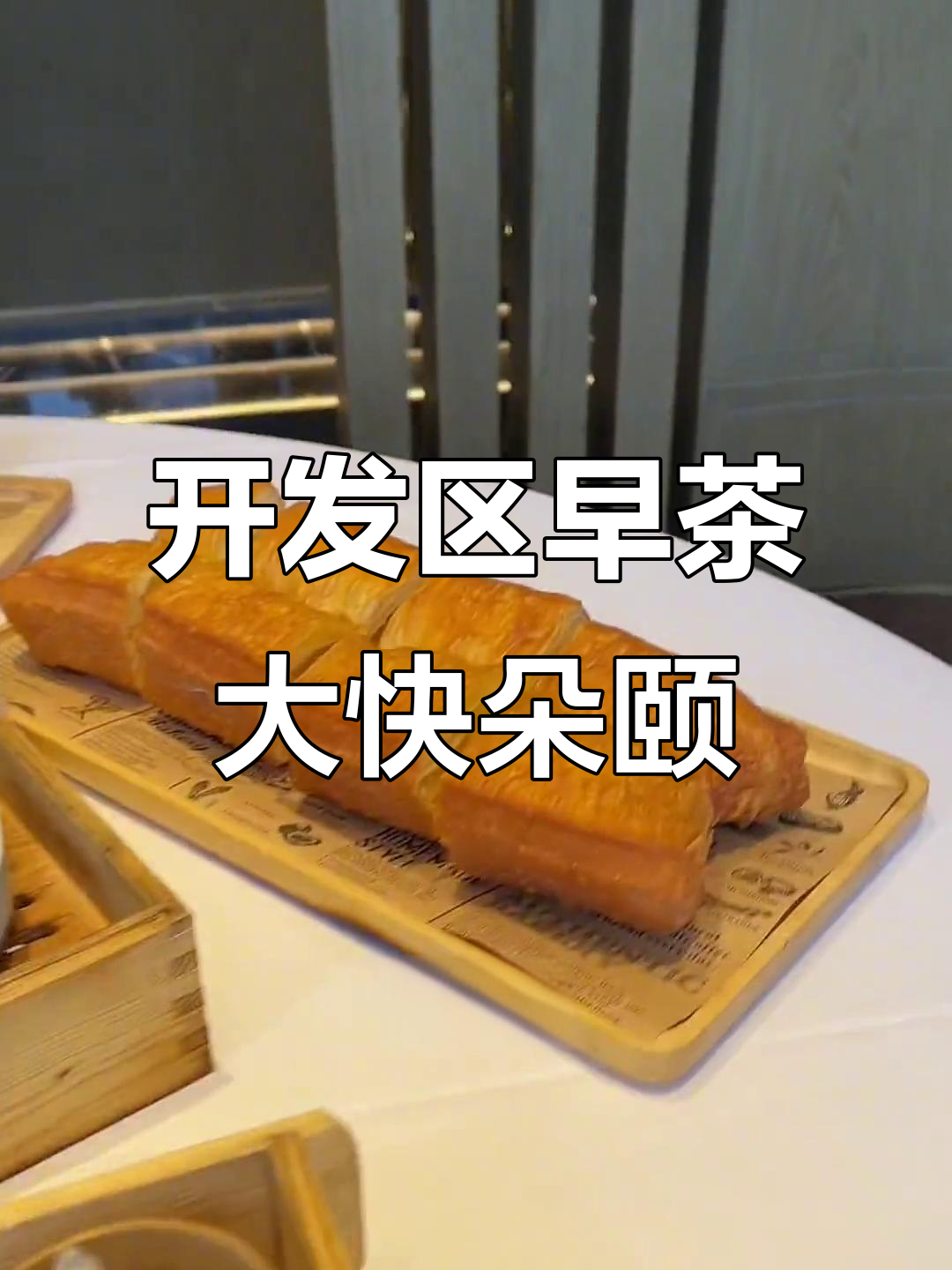 开发区难得来,附近早茶吃个够!潮市蒸芒果、椰汁葡萄糕都超惊艳
