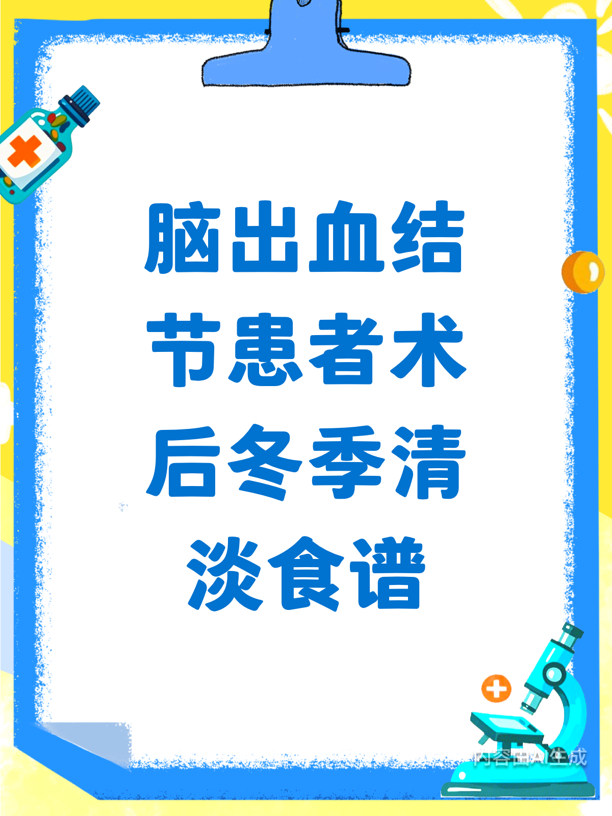脑出血结节患者术后,冬季清淡饮食指南