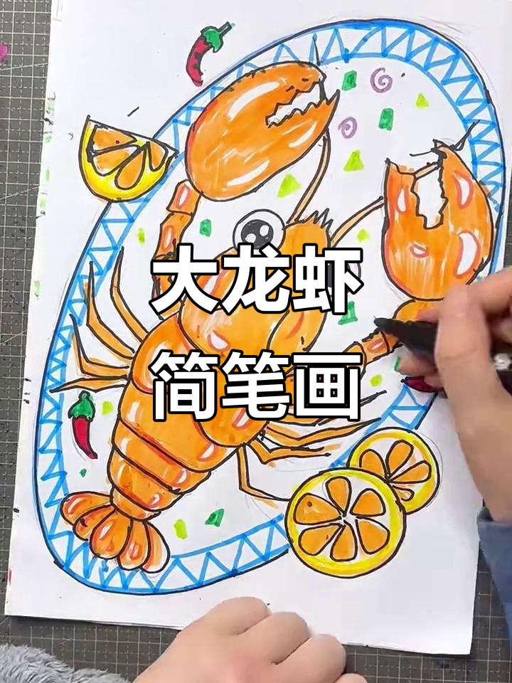 儿童画大龙虾,简单又美味