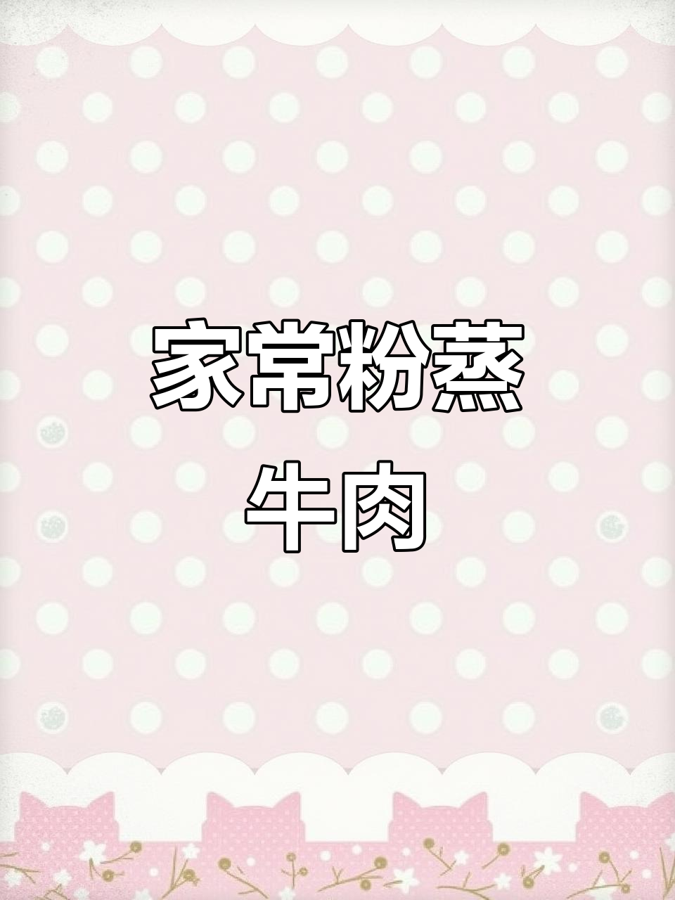 轻松做粉蒸牛肉，麻辣鲜香又入味