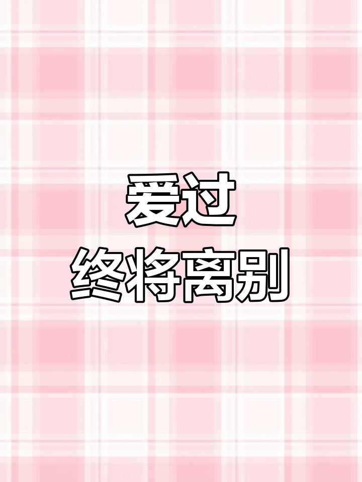 生日蛋糕与死去的爱情