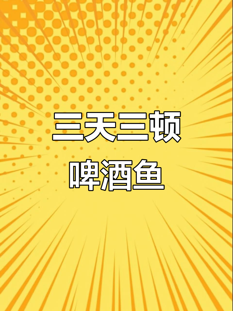 阳朔啤酒鱼让我连吃三天,家常味十足!