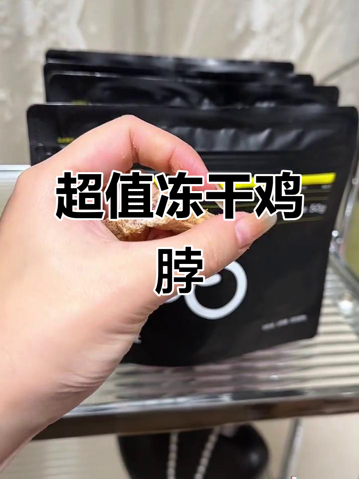 冻干鸡脖清洁牙齿,狗狗零食新选择