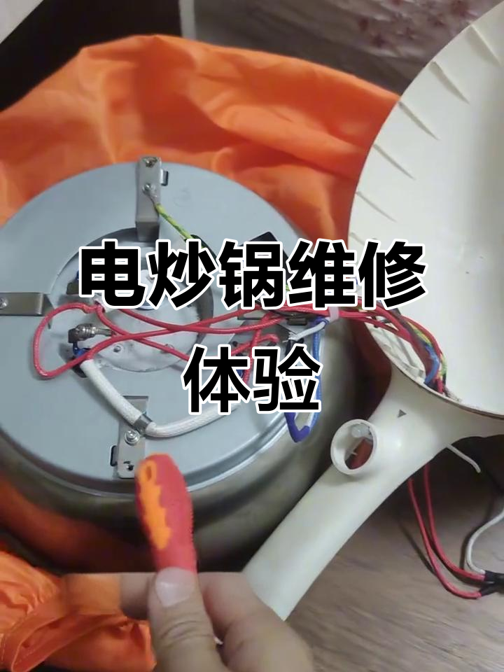 自修电炒锅故障,原来是这个电阻丝烧断了