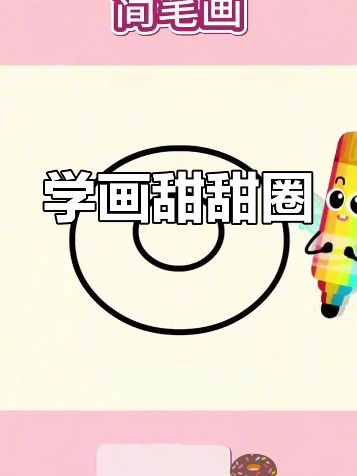 一起动手画甜甜圈