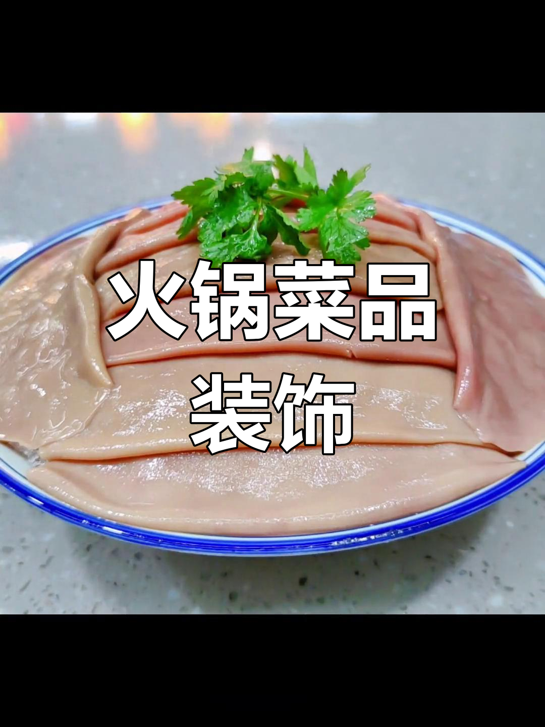 火锅店精美盘饰展示,提升食欲