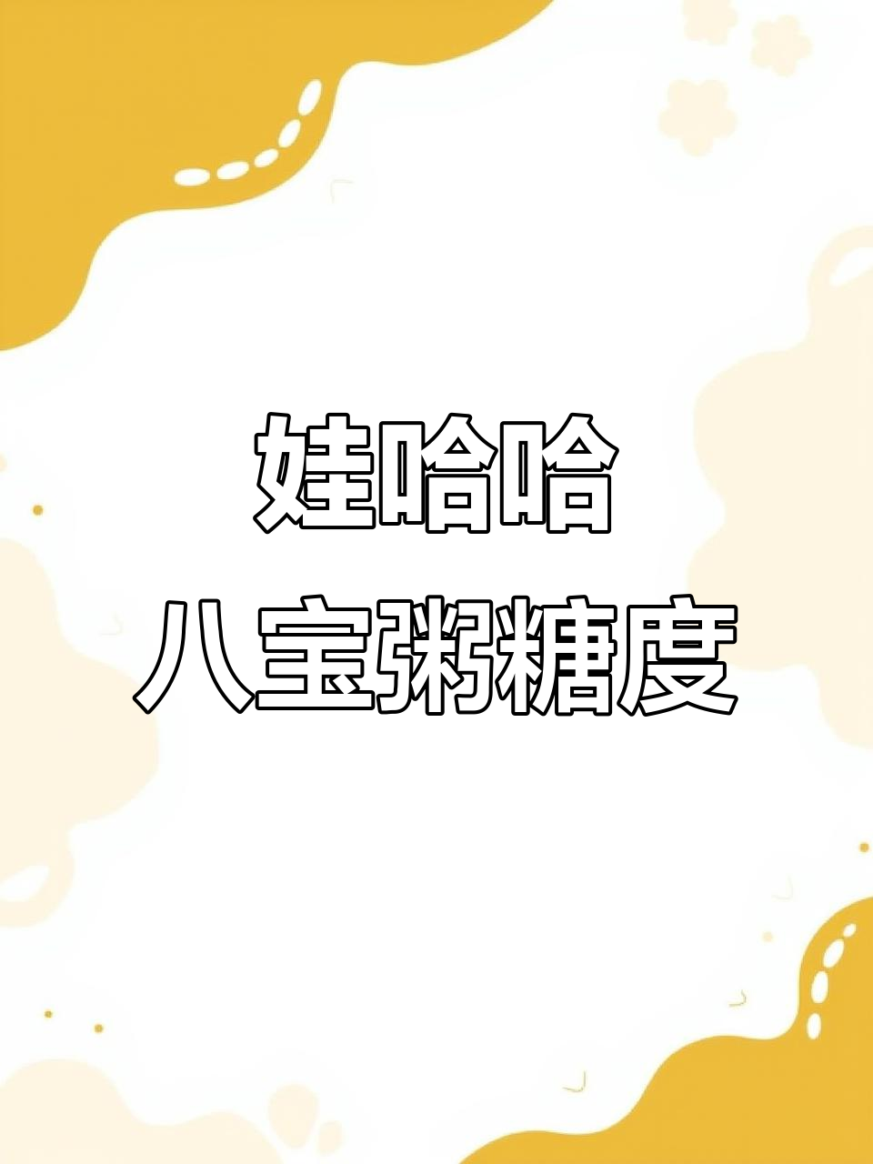 娃哈哈木糖醇八宝粥的甜度如何?
