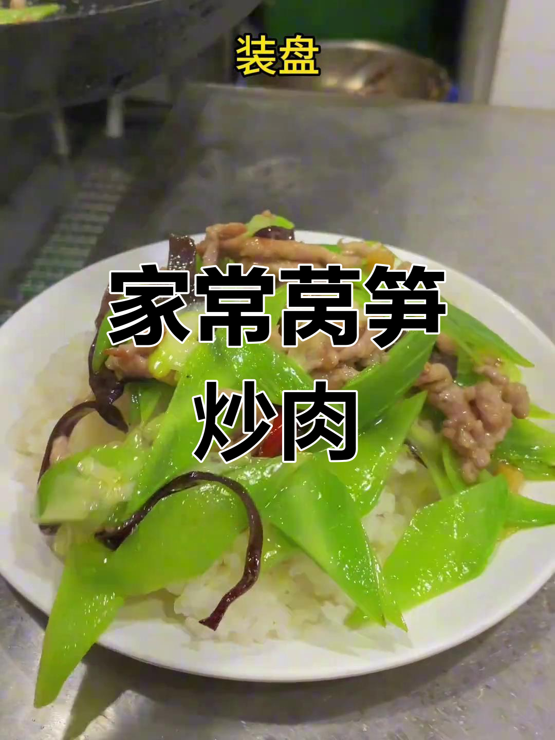 莴笋木耳炒肉,家常味道满满回忆
