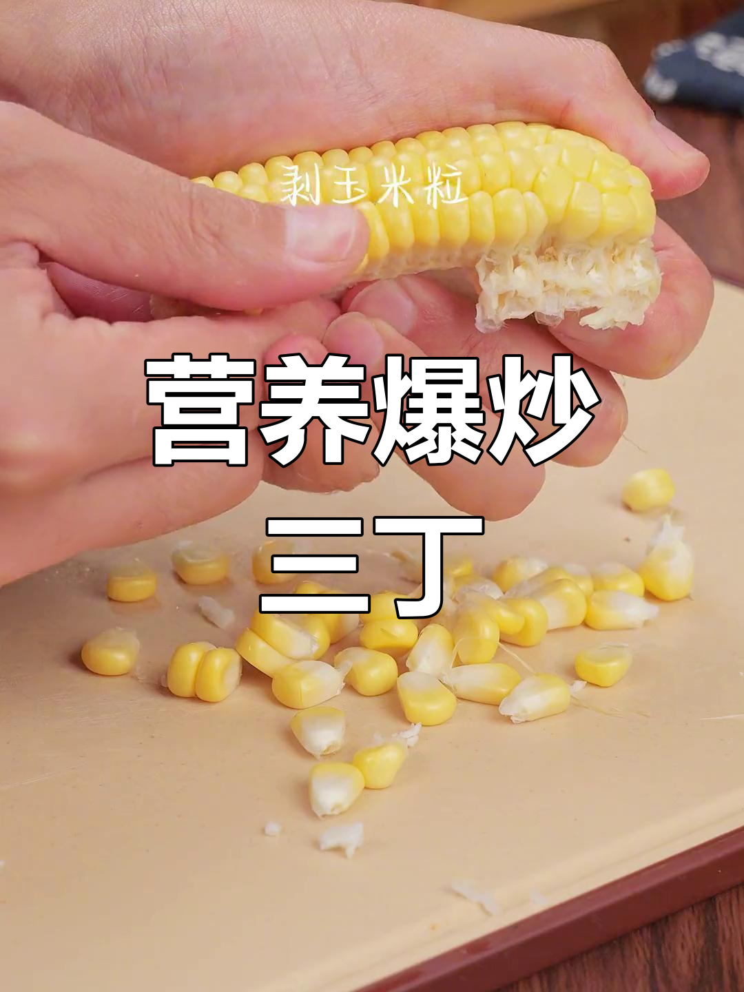 宝宝爱吃的营养爆炒三丁,简单又美味