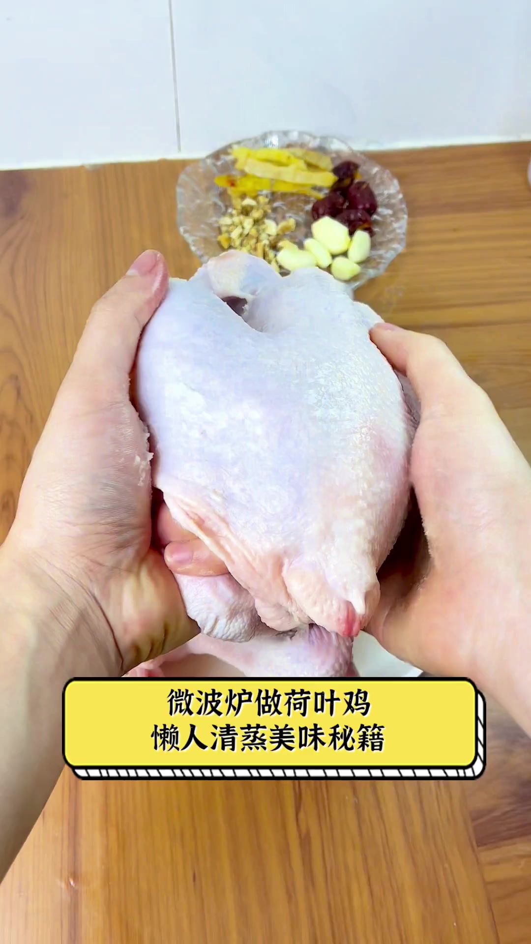 微波炉做荷叶鸡,懒人清蒸美味秘籍