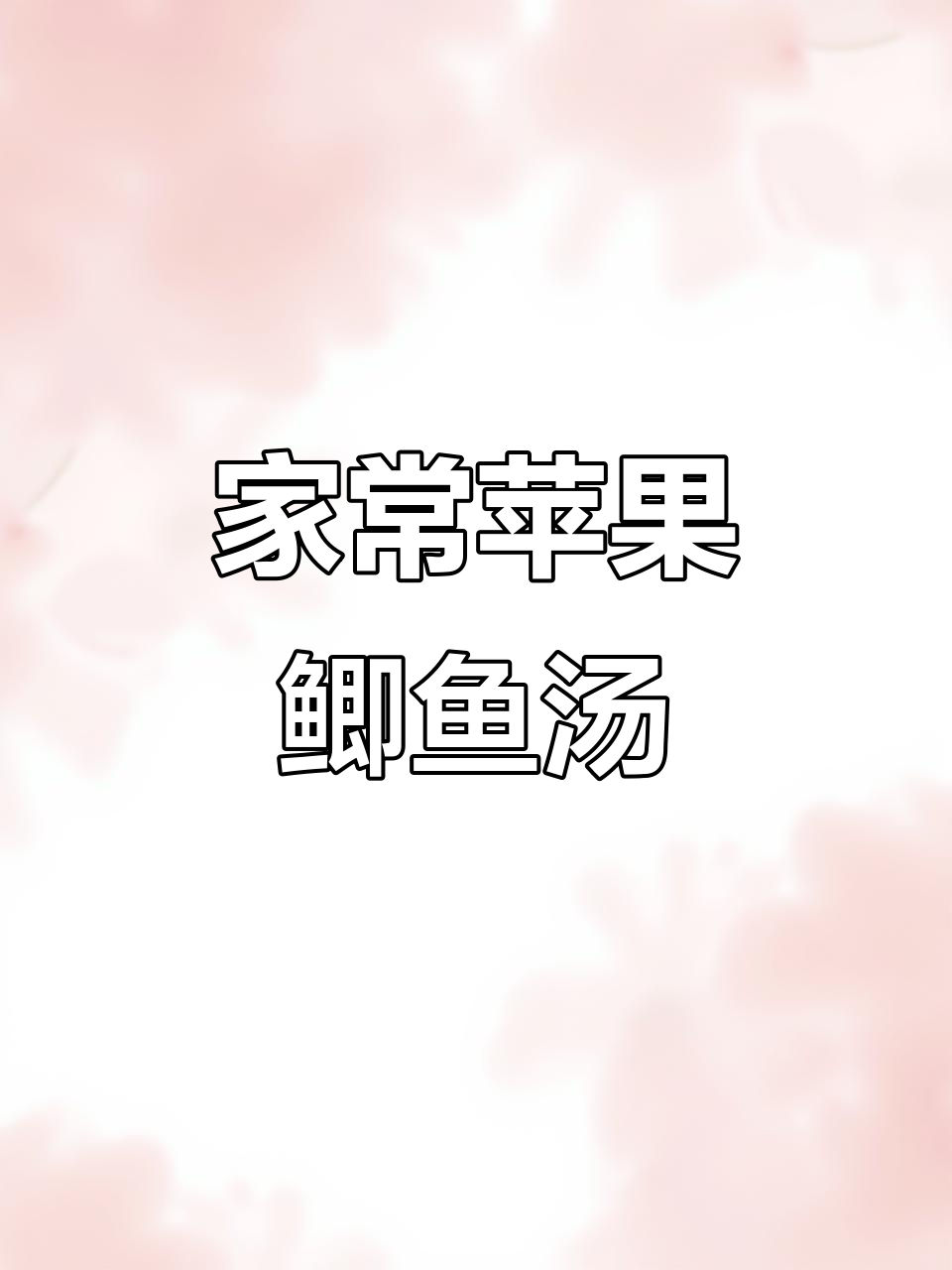 苹果鲫鱼汤,家常美味轻松做