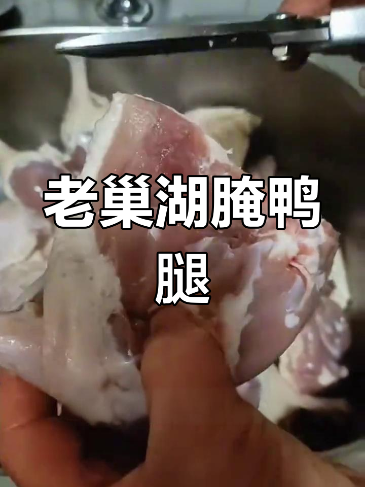 传统腌鸭腿制作方法