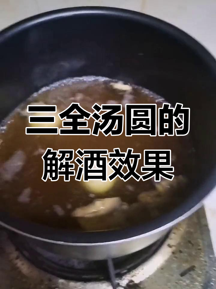酒后解腻,三全汤圆来帮忙