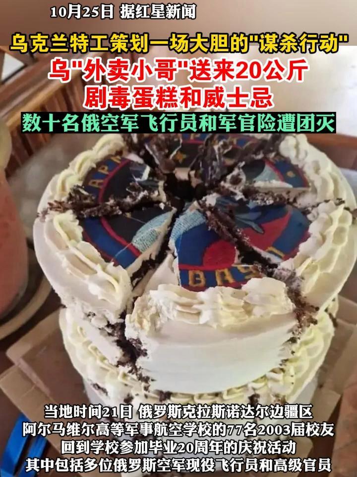 乌克兰特工策划一场大胆的“谋杀行动”,乌“外卖小哥”送来20公斤剧毒蛋糕和威士忌,数十名俄