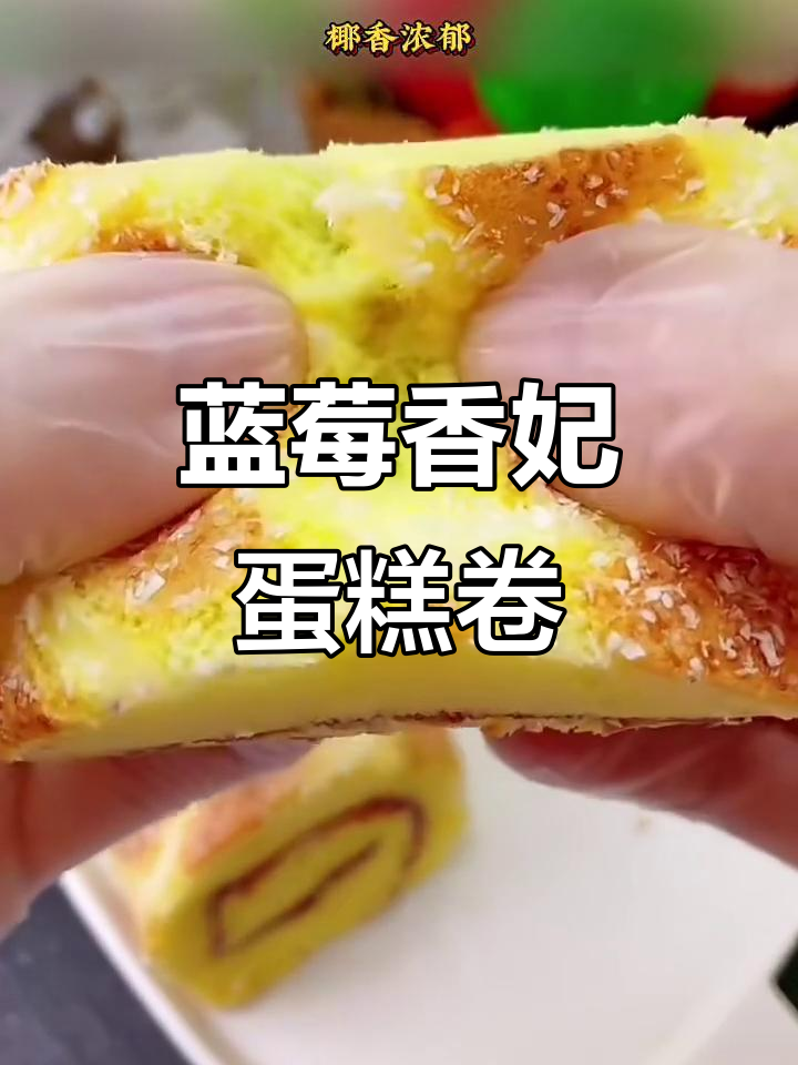 蓝莓香妃蛋糕卷,酸甜口感让人无法抗拒!
