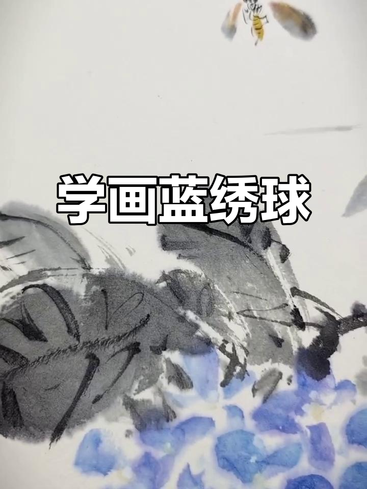 蓝色绣球花国画教程,轻松学会绘制美丽花朵