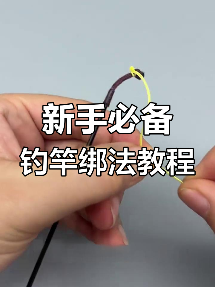 钓鱼新手必学!全套绑法教学,竿稍、主线、子线全搞定