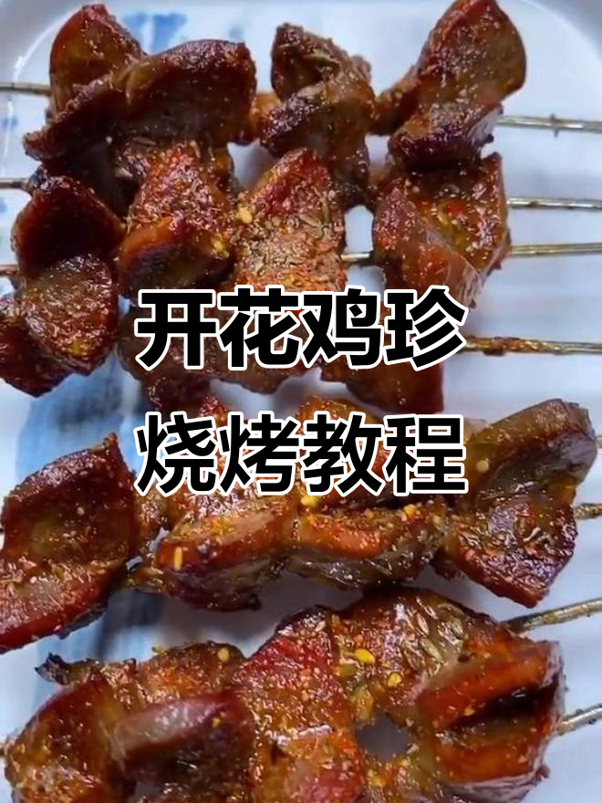 锦州开花鸡珍烧烤技巧大揭秘,轻松做出地道美味