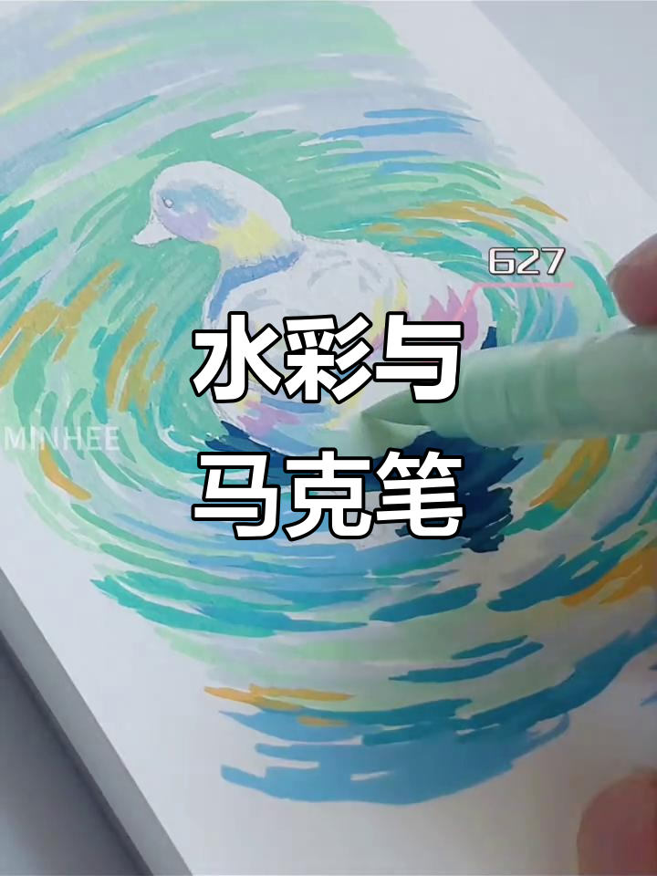 春日小鸭,水彩与马克笔的完美结合