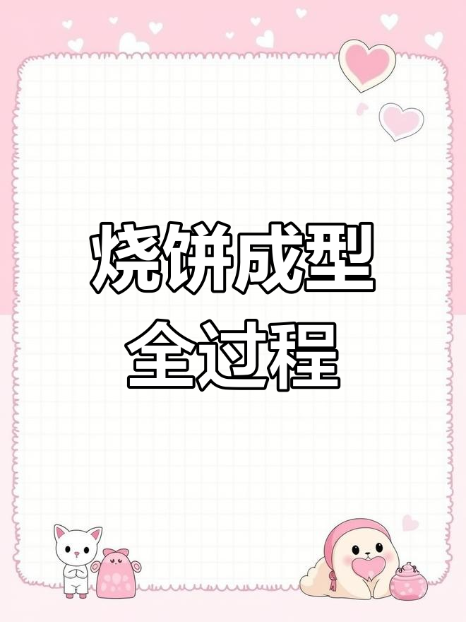 烧饼成型机揭秘:从面片到完美烧饼的转变