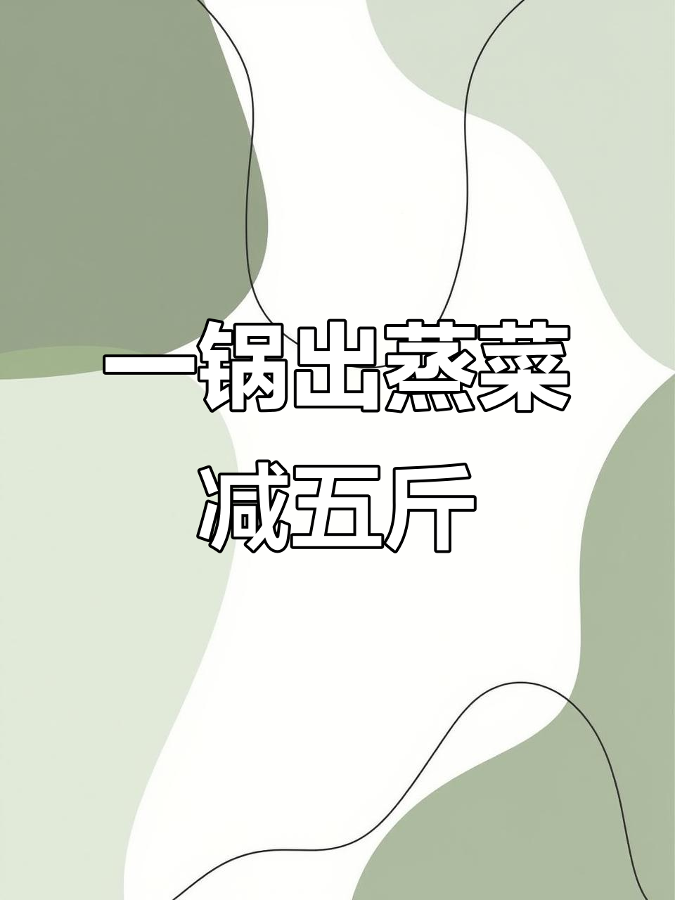 蒸菜减肥法:娃娃菜、金针菇搭配低脂虾仁,轻松瘦身不饿肚子
