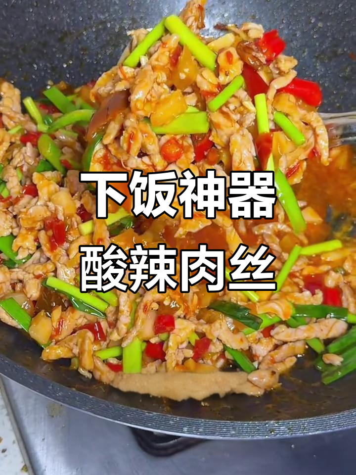 酸辣肉丝配泡菜，三碗饭轻松搞定！