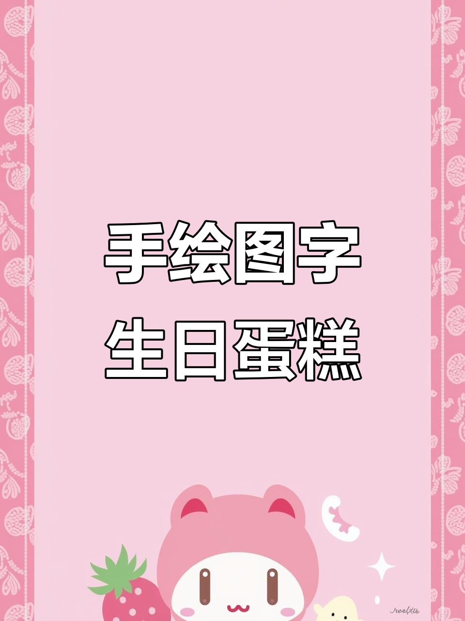 纯文字版蛋糕,手绘生日快乐祝福!