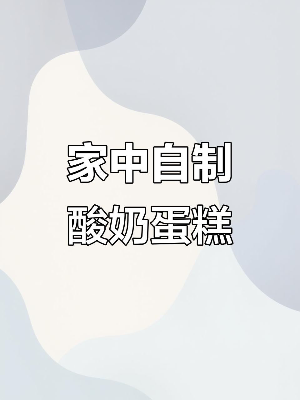 90后男生在家用酸奶做蛋糕,创意满分!