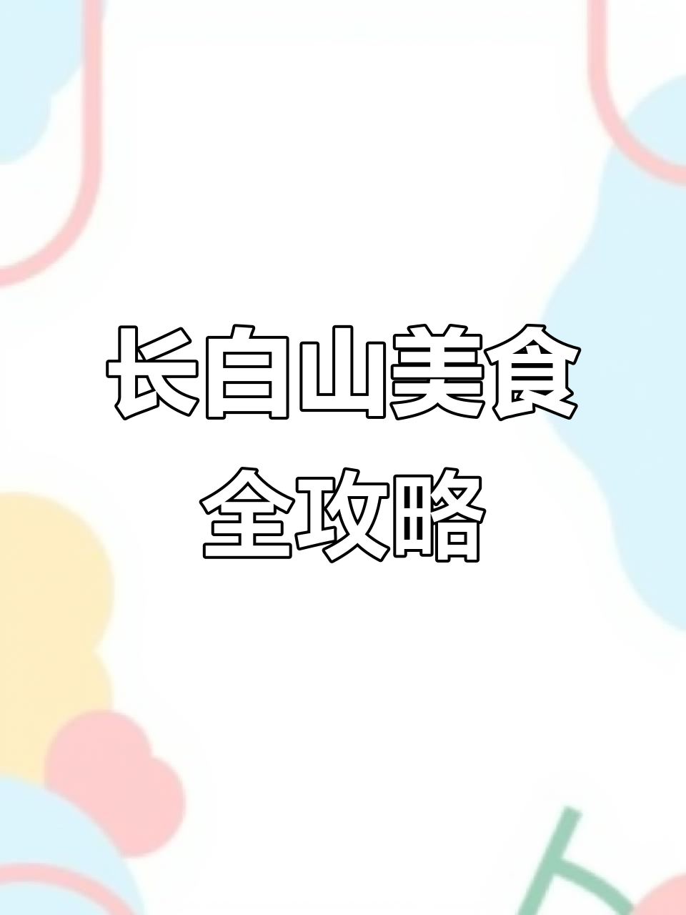 长白山必吃美食大揭秘:温泉煮鸡蛋、林蛙与冷水鱼的完美邂逅