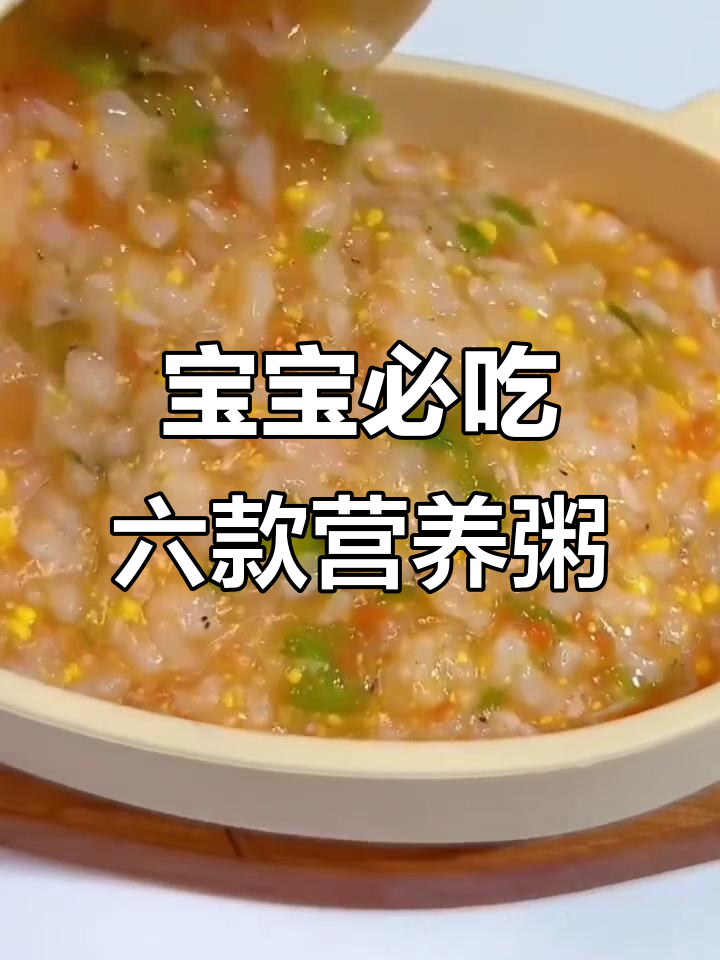 6种营养辅食粥，宝宝爱吃又补钙