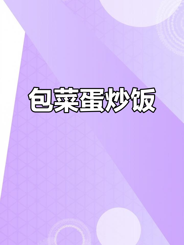 包菜炒鸡蛋,简单又下饭,一星期吃八回都不腻